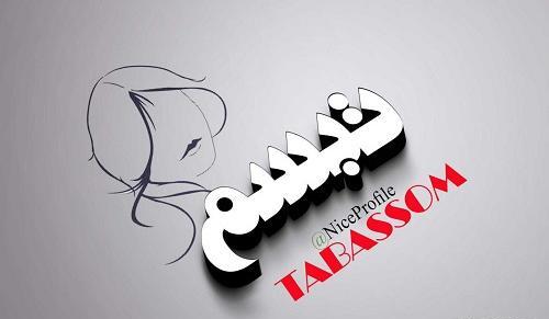 عکس نوشته تولد تبسم