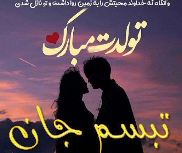 عکس نوشته تولد تبسم