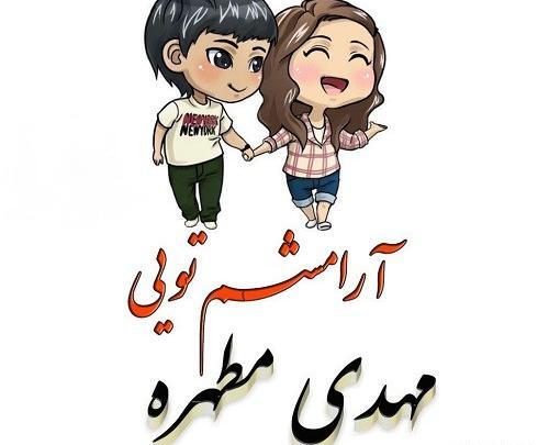 عکس نوشته مهدی و فرشته