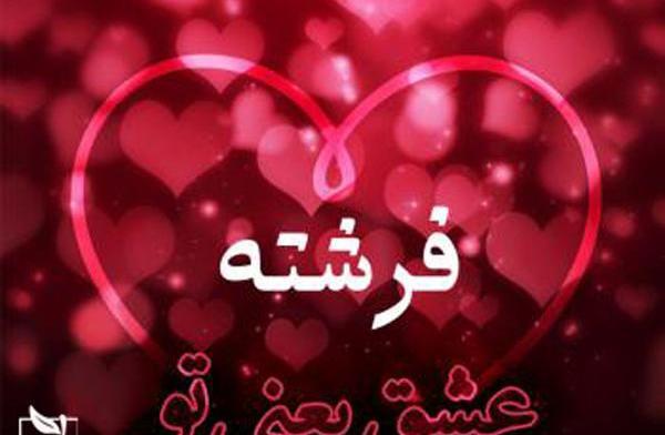 عکس نوشته مهدی و فرشته