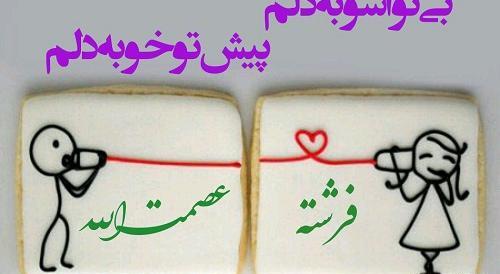 عکس نوشته مهدی و فرشته