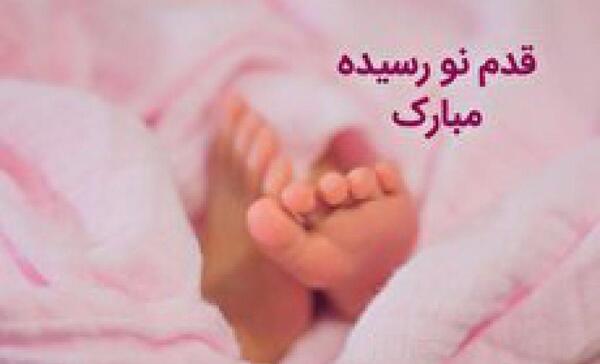 عکس خاله قدم نو رسیده مبارک