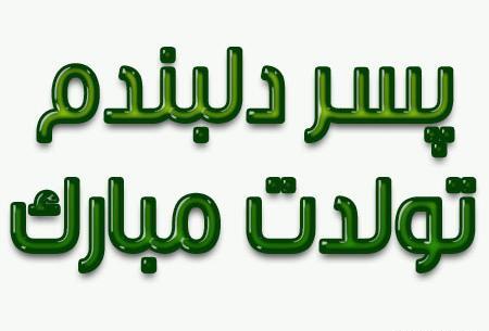 عکس نوشته تولدت مبارک پسرم امیرحسین