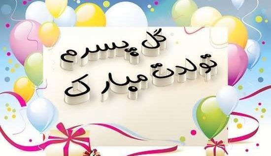 عکس نوشته تولدت مبارک پسرم امیرحسین
