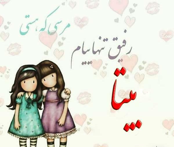 عکس درباره ی بیتا