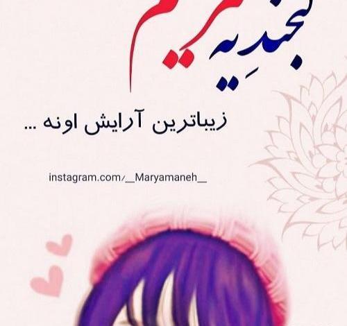 عکس نوشته امین و مریم