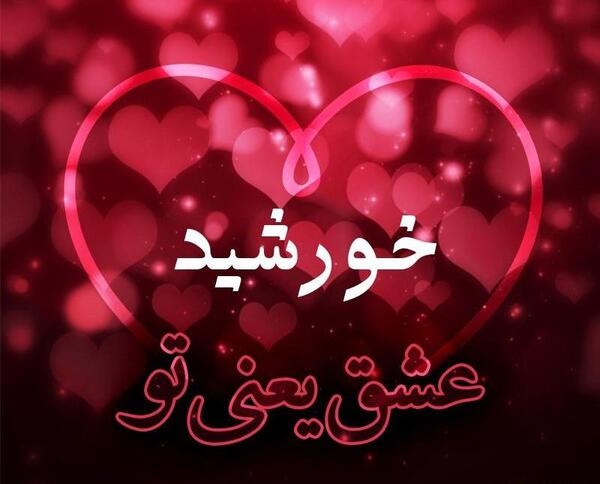 عکس نوشته امین و مریم