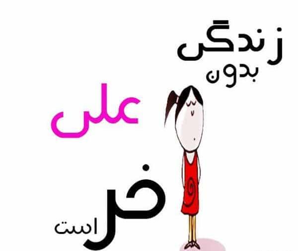 عکس نوشته مریم علی