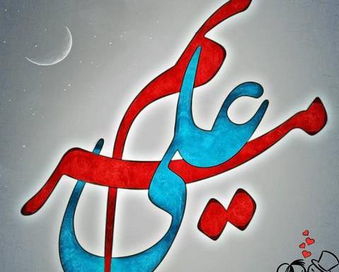 عکس نوشته مریم علی