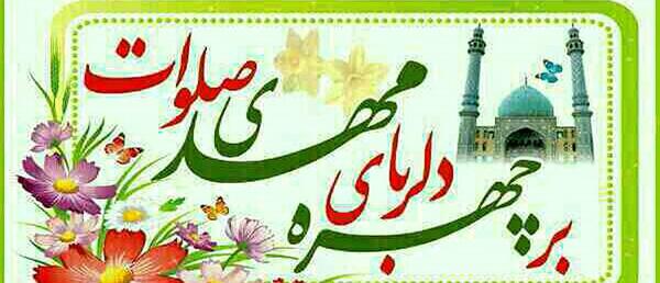 عکس نوشته برچهره دلربای مهدی صلوات