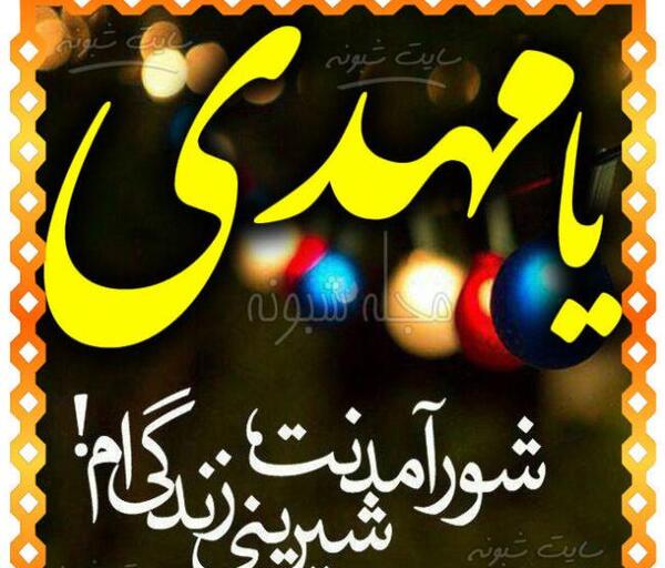 عکس نوشته برچهره دلربای مهدی صلوات