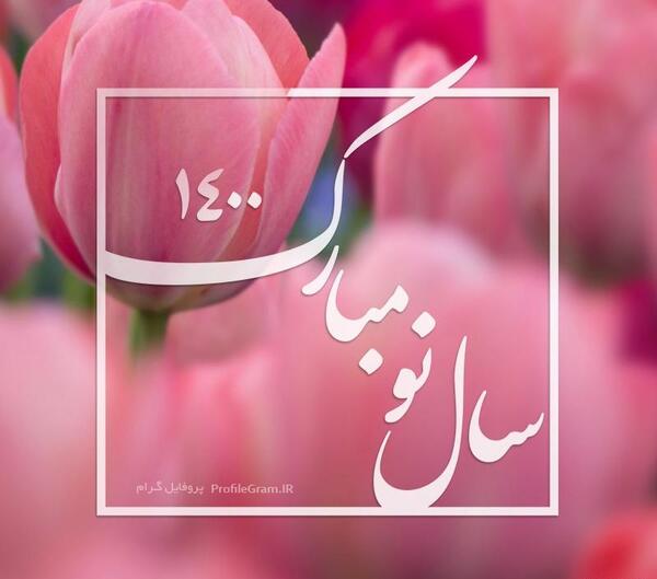 عکس سال نو پروفایل