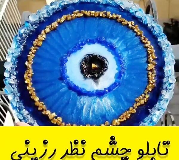 عکس چشم نظر بافتنی