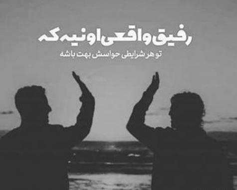 عکس نوشته رفیق پسرانه