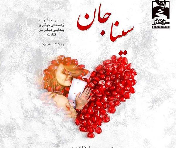 عکس نوشته سینا جان تولدت مبارک