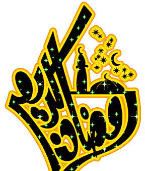 پروفایل متحرک عکس رمضان کریم