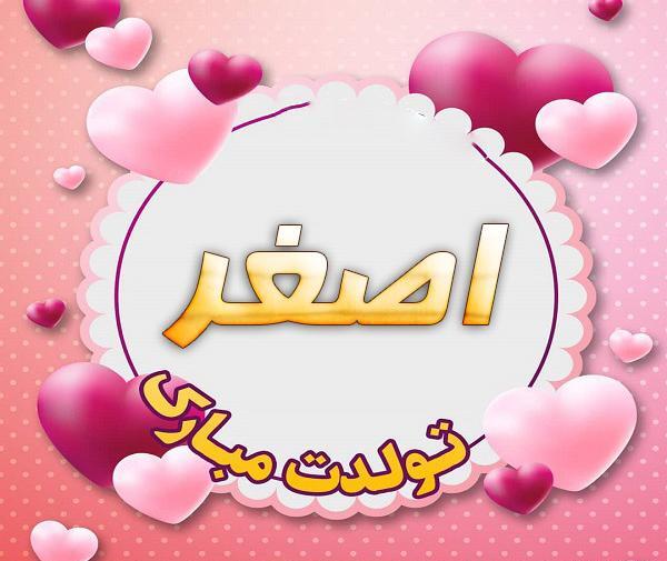 عکس نوشته تولد پسرم علی اصغر