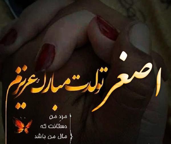 عکس نوشته تولد پسرم علی اصغر