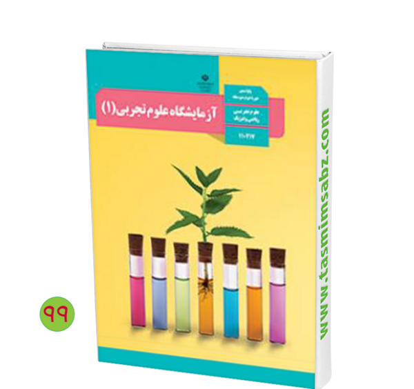 عکس کتاب آزمایشگاه دهم