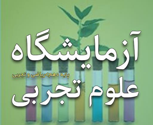 عکس کتاب آزمایشگاه دهم