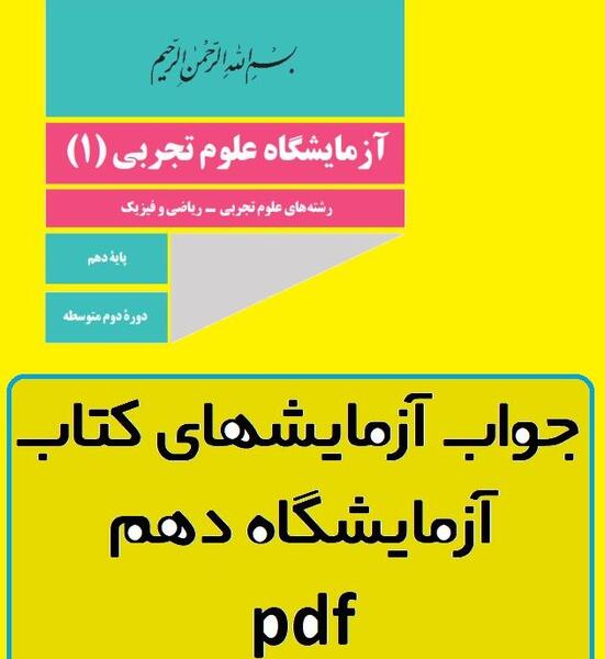 عکس کتاب آزمایشگاه دهم