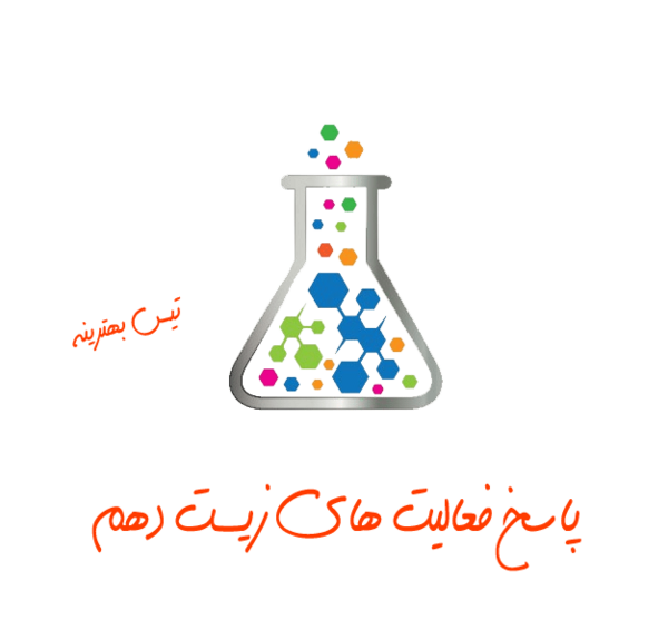 عکس کتاب آزمایشگاه دهم