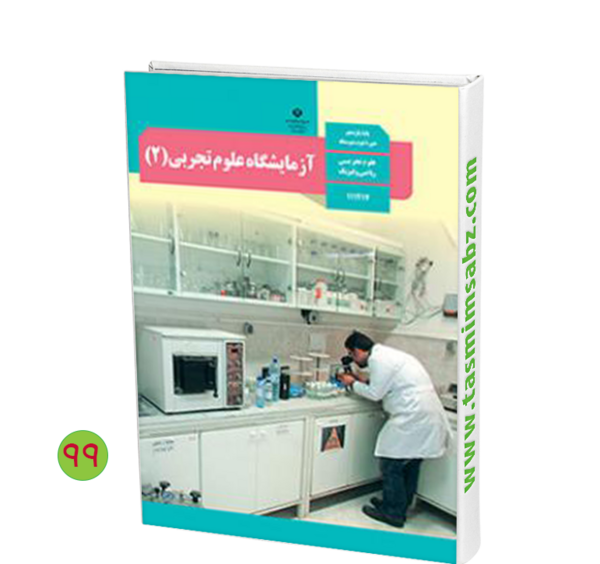 عکس کتاب آزمایشگاه دهم