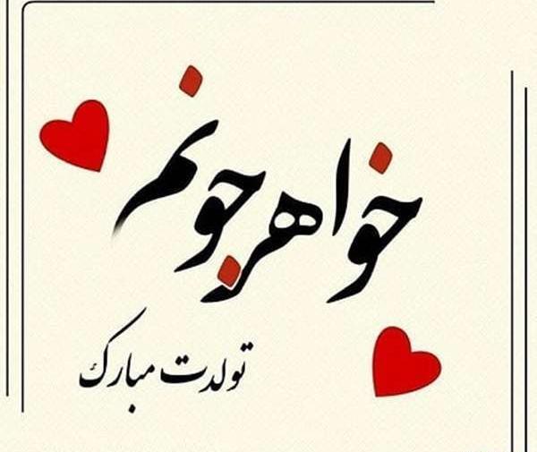 عکس تولدت رضوان