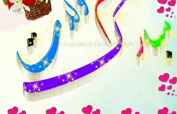 عکس نوشته عسل جان تولدت مبارک