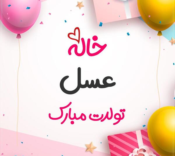 عکس نوشته عسل جان تولدت مبارک