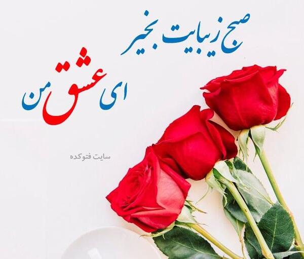 عکس صبح بخیر فتوکده