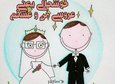 عکس عروس شدنم مبارک