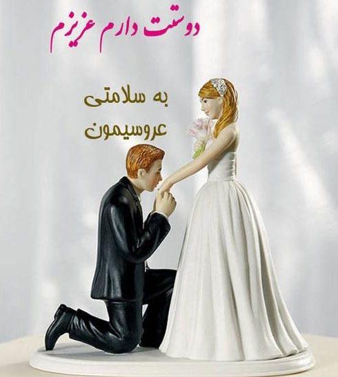 عکس عروس شدنم مبارک