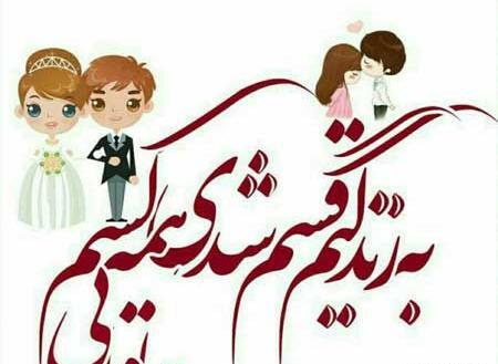 عکس عروس شدنم مبارک