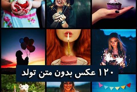 عکس تولد غمگین بدون متن