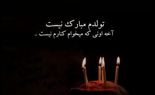 عکس تولد غمگین بدون متن