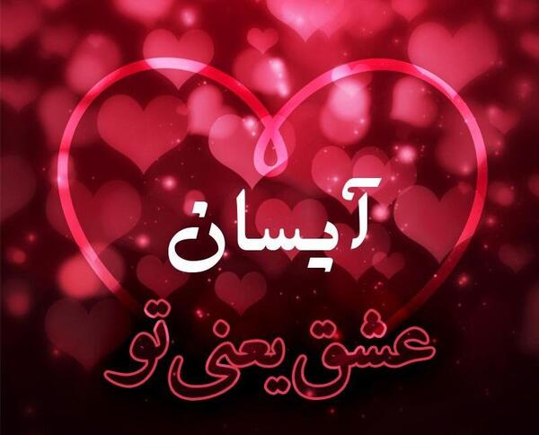 عکس آیسان قدیمی