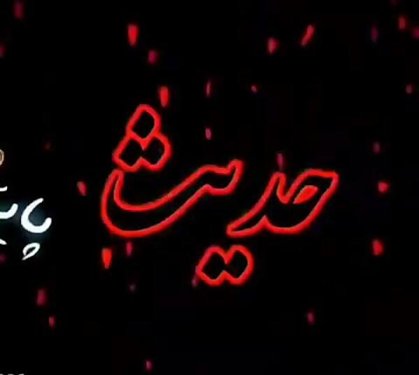 فیلم عکس نوشته حدیث
