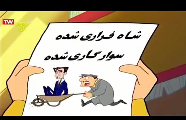 عکس شاه رفت کارتونی