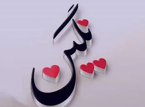 عکس نوشته های اسم نگین