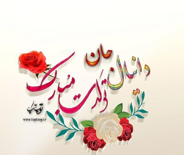 عکس نوشته ی اسم دانیال