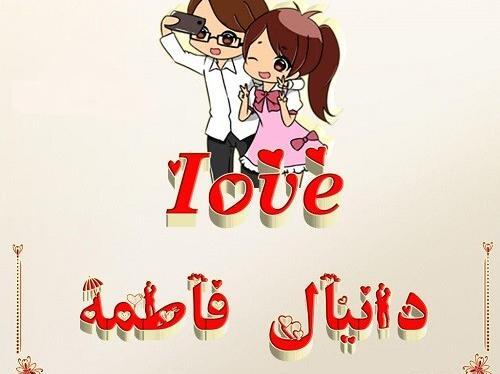عکس نوشته ی اسم دانیال