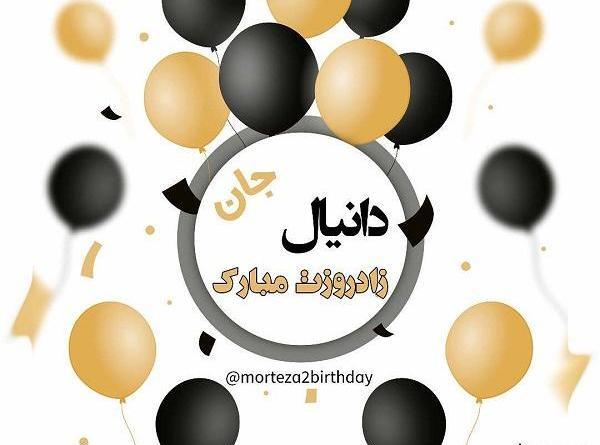 عکس نوشته ی اسم دانیال