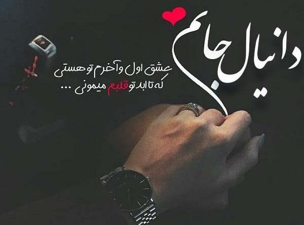 عکس نوشته ی اسم دانیال