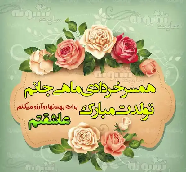 عکس تولد آرزو جان