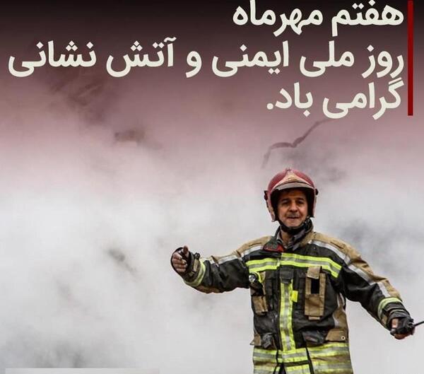 عکس لباس آتش نشان