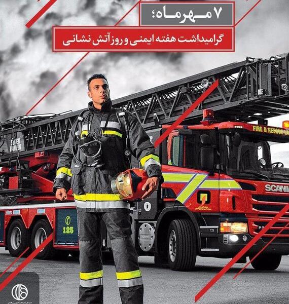 عکس لباس آتش نشان