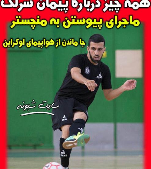 عکس پیمان سرلک