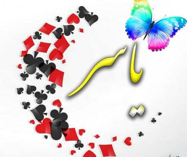 عکس نوشته اسم یاسر انگلیسی