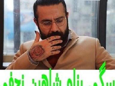 عکس نوشته های شاهین نجفی برای پروفایل